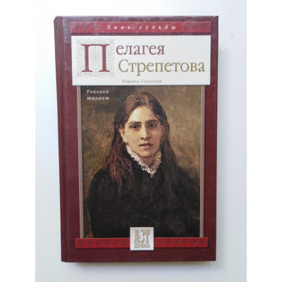 Пелагея Стрепетова. Роковой талант. Марина Гаевская. 2005 