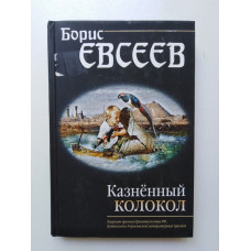 Казнённый колокол. Борис Евсеев