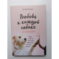 Любовь к каждой собаке. До и после приюта. Виктория Казарина. 2019 