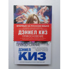 Прикосновение. Дэниел Киз