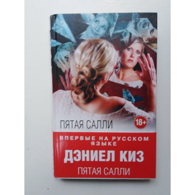 Пятая Салли. Дэниел Киз