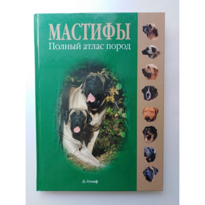 Мастифы. Полный атлас пород. Олиф Д. 2006 