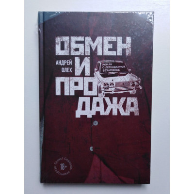 Обмен и продажа. Андрей Олех. 2018