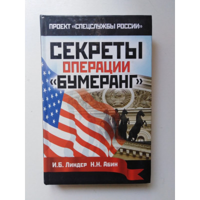 Секреты операции Бумеранг.  Линдер И. Б Абин Н. Н. 2010 