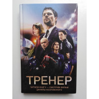 Тренер. Манасыпов, Лазаревская. 2018 