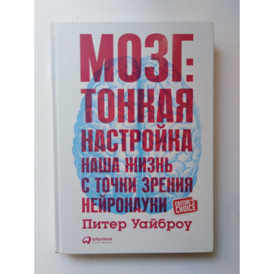 Тонкая настройка. Наша жизнь с точки зрения нейронауки. Уайброу П. 2016 