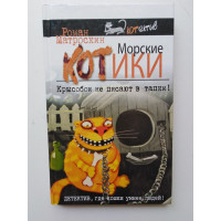 Морские КОТики. Крысобои не писают в тапки!. Роман Матроскин. 2017 