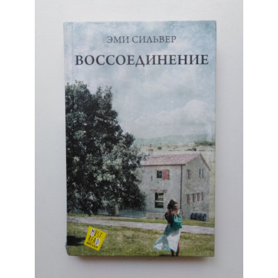 Воссоединение. Эми Сильвер. 2017 