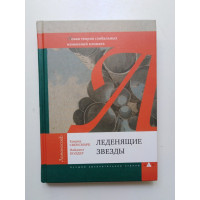 Леденящие звезды. Новая теория глобальных изменений климата. Свенсмарк, Колдер. 2011 