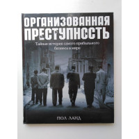 Организованная преступность. Тайная история самого прибыльного бизнеса в мире. Ланд П. 2005 