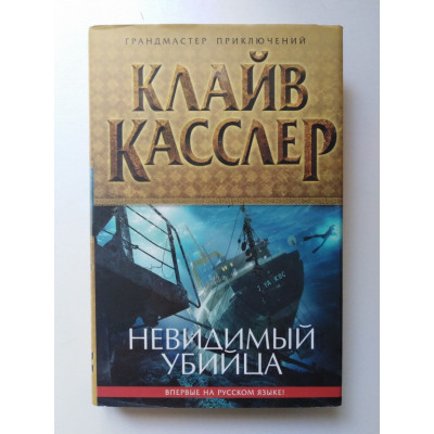 Невидимый убийца. Касслер К. 2011 