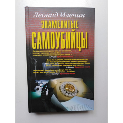 Знаменитые самоубийцы. Леонид Млечин. 2011 