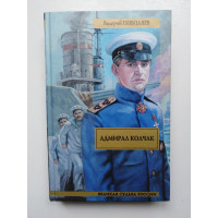 Адмирал Колчак: роман. Валерий Поволяев. 2012 