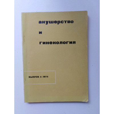 Акушерство и гинекология. Выпуск 4. 1974 