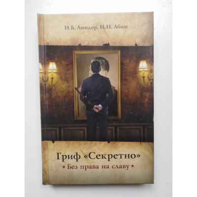 Гриф Секретно. Без права на славу. И. Б. Линдер, Н. Н. Абин. 2011 