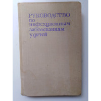 Руководство по инфекционным болезням у детей. Под редакцией проф. Носова С. Д. 1972 