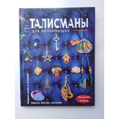 Талисманы для начинающих. Андрианова Е. А. 2014 