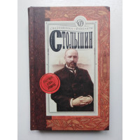 Столыпин: исторический роман. А. Савеличев. 2007 