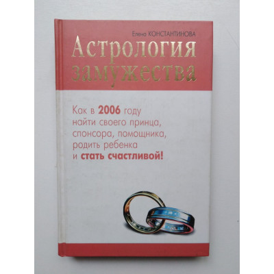 Астрология замужества. Елена Константинова. 2005 