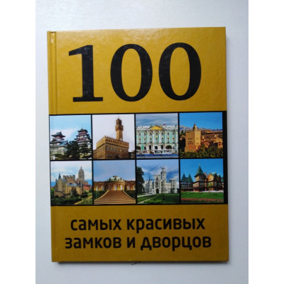 100 самых красивых замков и дворцов. Лисицына А. 2014 