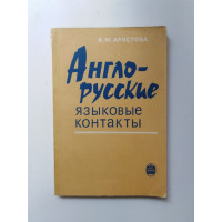 Англо-русские языковые контакты. Аристова В. М. 1978 