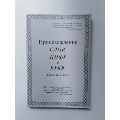 Происхождение слов, цифр и букв. Книга для всех. Драгункин А. Н. 2014 