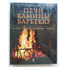 Печи, камины, барбекю. Владимир Симаков