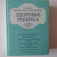 Здоровье ребенка от рождения до подросткового возраста. Большая медицинская энциклопедия