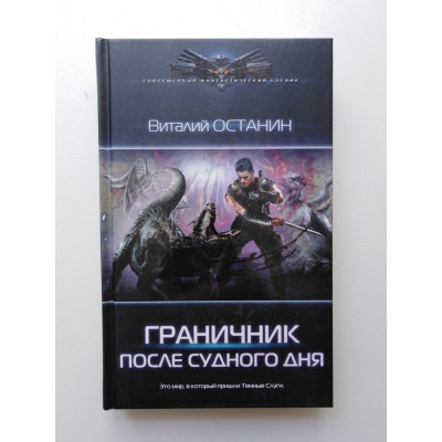 Граничник. После Судного Дня. Виталий Останин