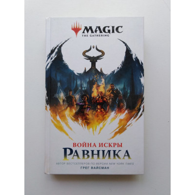 Magic. The Gathering. Война Искры. Равника. Вайсман Г. 2020 