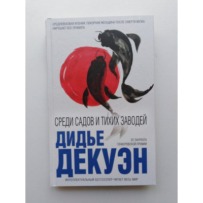 Среди садов и тихих заводей. Дидье Декуэн. 2018 