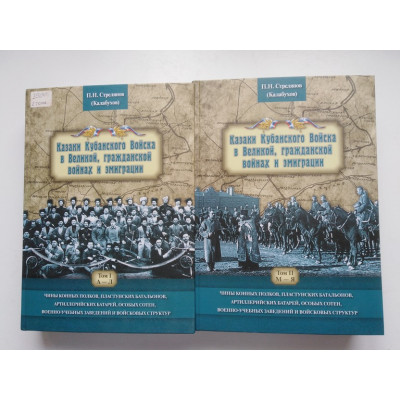 Казаки Кубанского Войска в Великой, гражданской войнах и эмиграции. Чины конных полков, пластунских батальонов, артиллерийских батарей, особых сотен, военно-учебных заведений и войсковых структур. В 2х томах. Стрелянов П. Н. 2017 