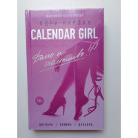 Calendar Girl. Долго и счастливо. Одри Карлан. 2017 