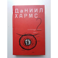Собрание сочинений. В 2 томах. Том 2. Даниил Хармс. 2010 