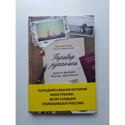 Перевод русского. Дневник фройляйн Мюллер - фрау Иванов. Моурик, Баранникова. 2018 