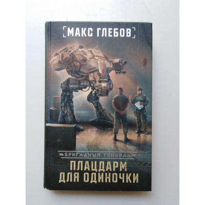 Плацдарм для одиночки. Макс Глебов. 2019 