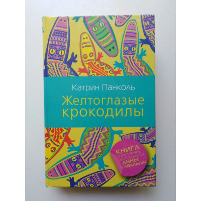 Желтоглазые крокодилы. Катрин Панколь. 2014 