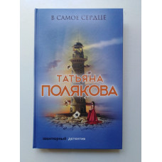 В самое сердце. Татьяна Полякова