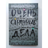 Записки с Изнанки: Очень странные дела. Гид по сериалу. Гай Адамс. 2019 