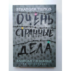 Записки с Изнанки: Очень странные дела. Гид по сериалу. Гай Адамс. 2019 