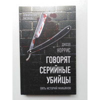 Говорят серийные убийцы. Пять историй маньяков. Джоэл Норрис. 2019 