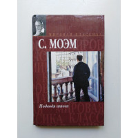 Подводя итоги. Сомерсет Моэм. 2008 