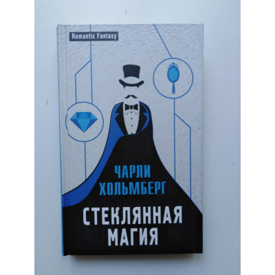 Стеклянная магия. Чарли Хольмберг. 2018 