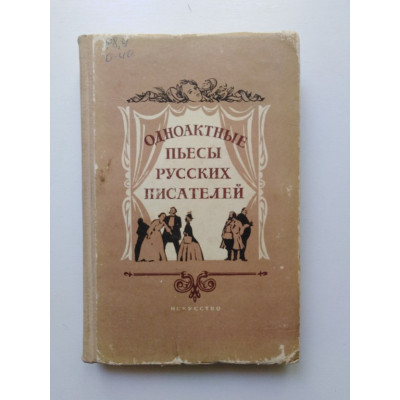 Одноактные пьесы русских писателей. 1955 