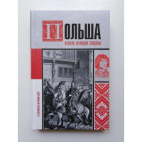 Польша. Полная история страны. Евсей Гречена. 2021 