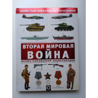 Вторая мировая война. Иллюстрированная энциклопедия. Андрей Мерников