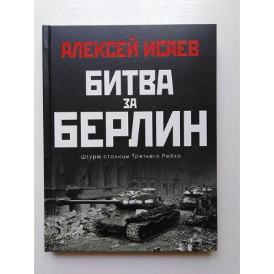 Битва за Берлин. Штурм столицы Третьего Рейха. Алексей Исаев. 2020 