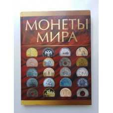 Монеты мира. Дмитрий Кошевар