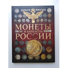 Деньги России. Монеты и банкноты России. Андрей Мерников