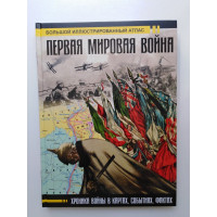 Первая мировая война. Большой иллюстрированный атлас. Бичанина, Креленко